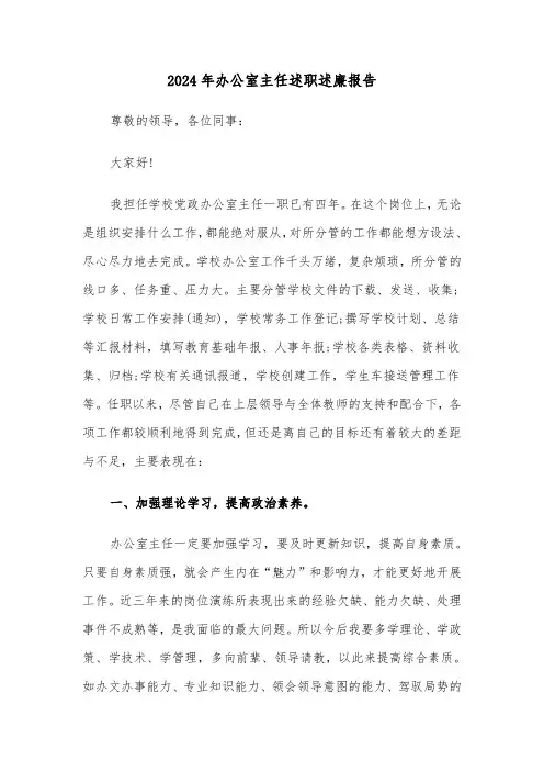 2024年办公室主任述职述廉报告(三篇)