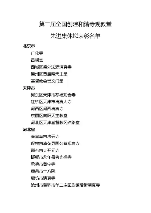 全国创建和谐寺观教堂
