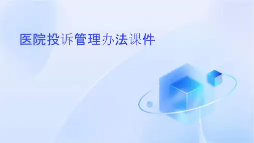 医院投诉管理办法课件