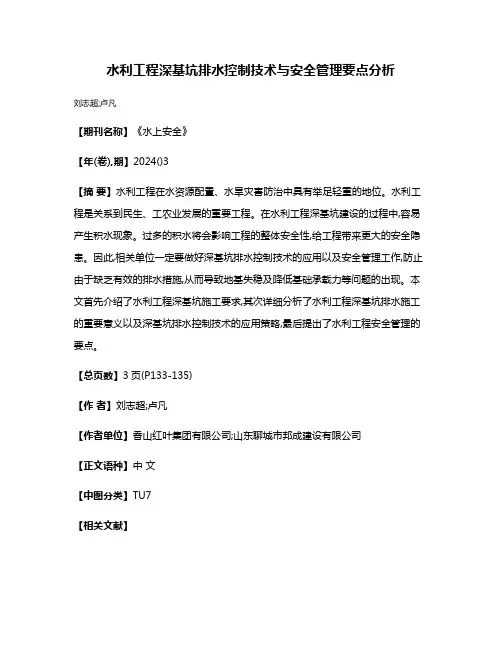水利工程深基坑排水控制技术与安全管理要点分析
