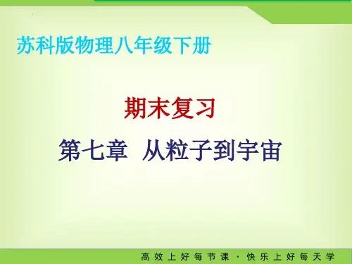 期末复习：第七章 从粒子到宇宙  苏科版物理八年级下册期末复习
