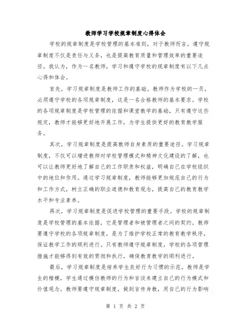 教师学习学校规章制度心得体会