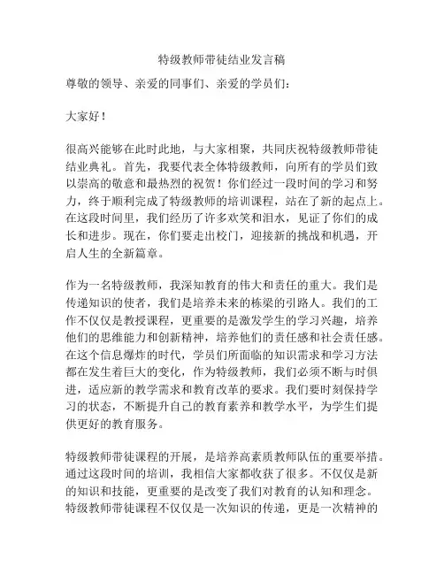 特级教师带徒结业发言稿