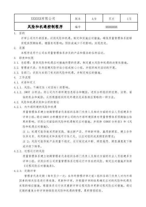 风险和机遇控制程序