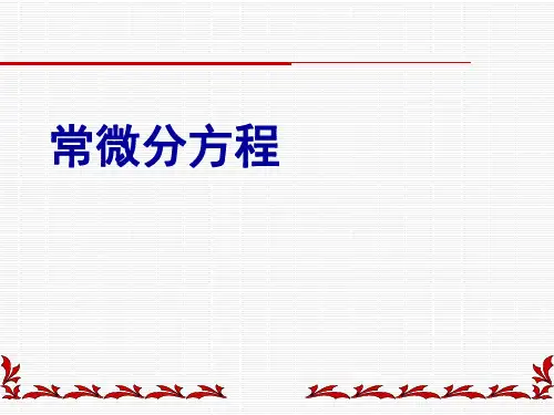 3.1解的存在唯一性与逐步逼近法