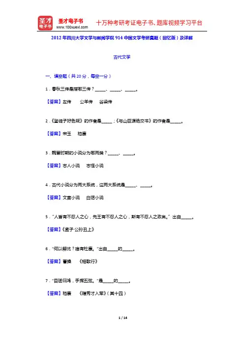 2012年四川大学文学与新闻学院914中国文学考研真题(回忆版)及详解【圣才出品】