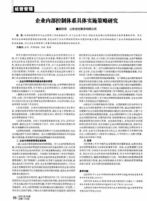 企业内部控制体系具体实施策略研究