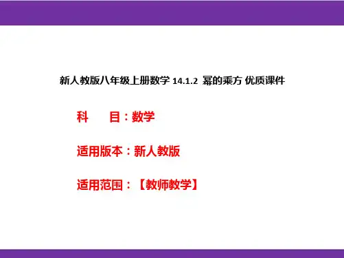 新人教版八年级上册数学14.1.2幂的乘方优质课件