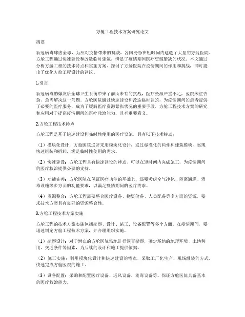 方舱工程技术方案研究论文