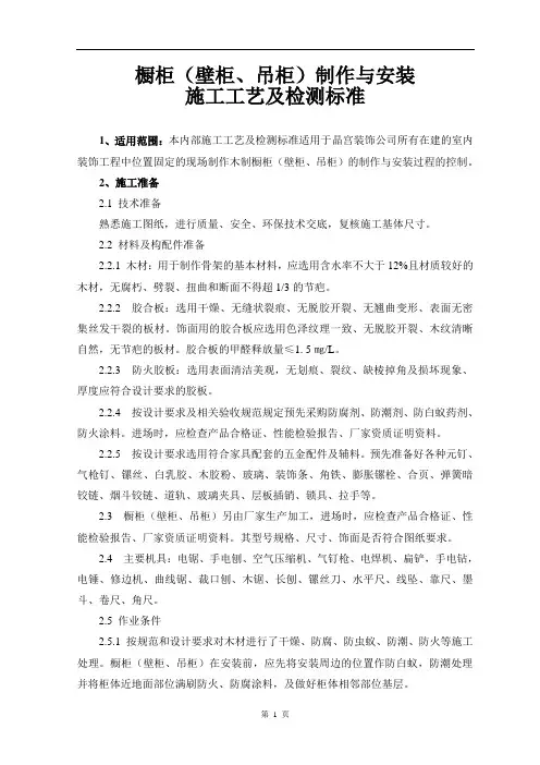 橱柜(壁柜、吊柜)制作与安装施工工艺及检测标准
