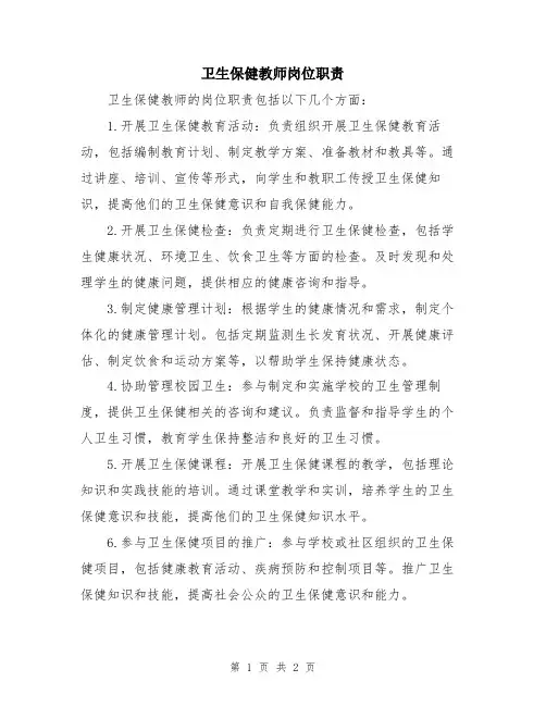 卫生保健教师岗位职责