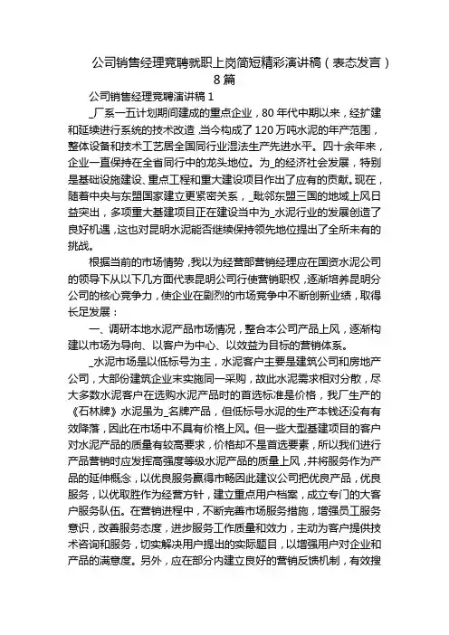 公司销售经理竞聘就职上岗简短精彩演讲稿(表态发言)8篇