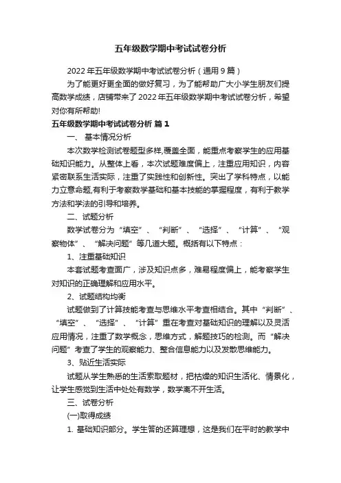 五年级数学期中考试试卷分析