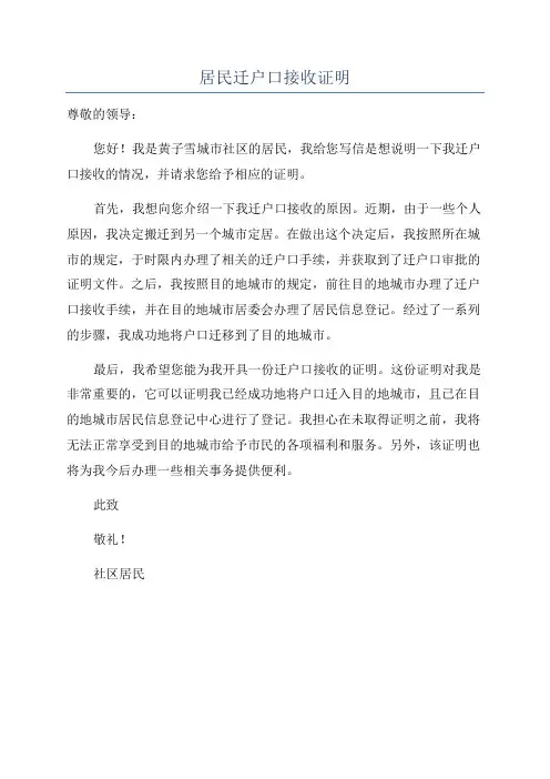 居民迁户口接收证明