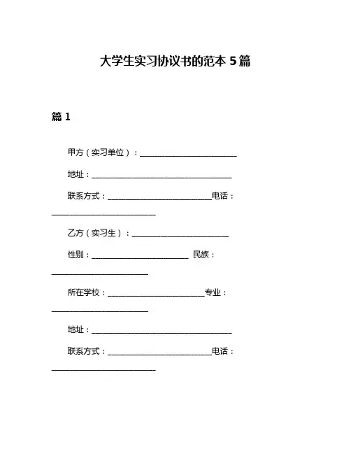大学生实习协议书的范本5篇