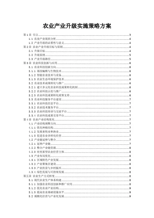农业产业升级实施策略方案