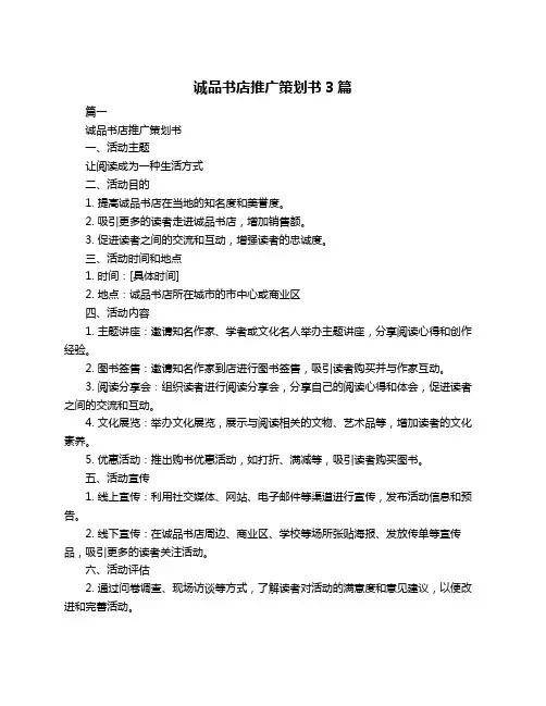 诚品书店推广策划书3篇