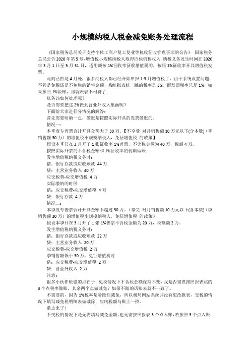 小规模纳税人税金减免账务处理流程