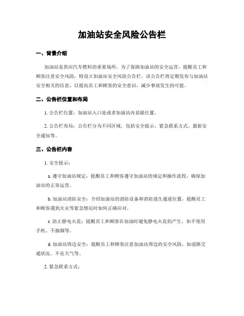 加油站安全风险公告栏
