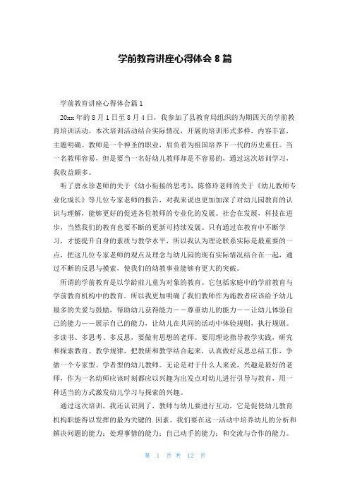 学前教育讲座心得体会8篇