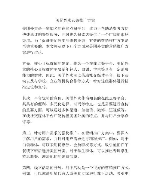 美团外卖营销推广方案