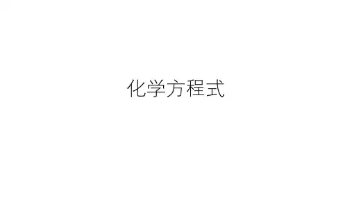 华师大版科学九上1.1化学方程式(共48张PPT)
