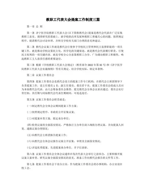 教职工代表大会提案工作制度三篇