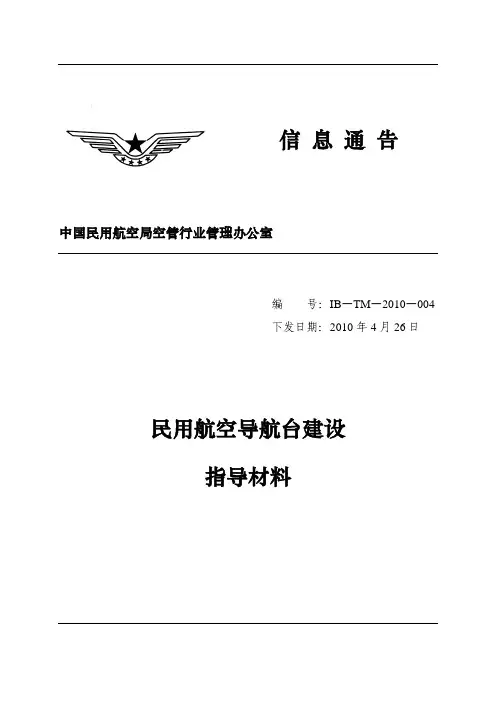 民用航空导航台建设指导材料