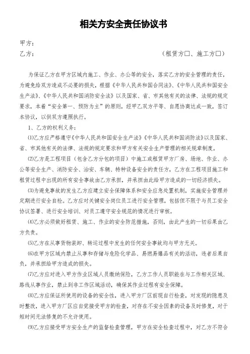 相关方安全责任协议书