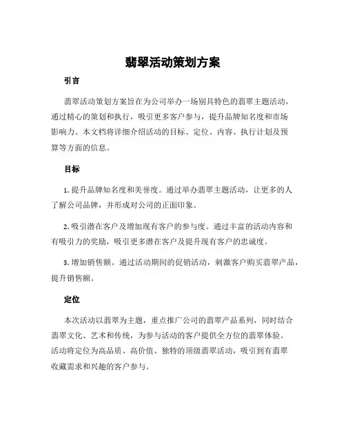 翡翠活动策划方案