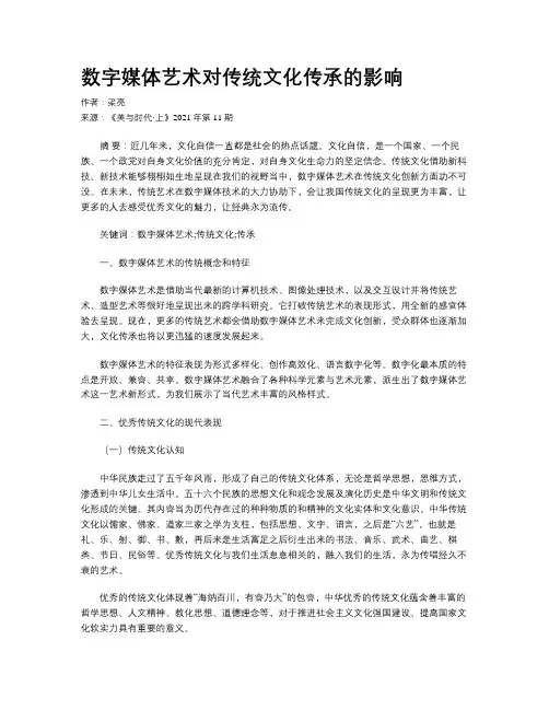 数字媒体艺术对传统文化传承的影响