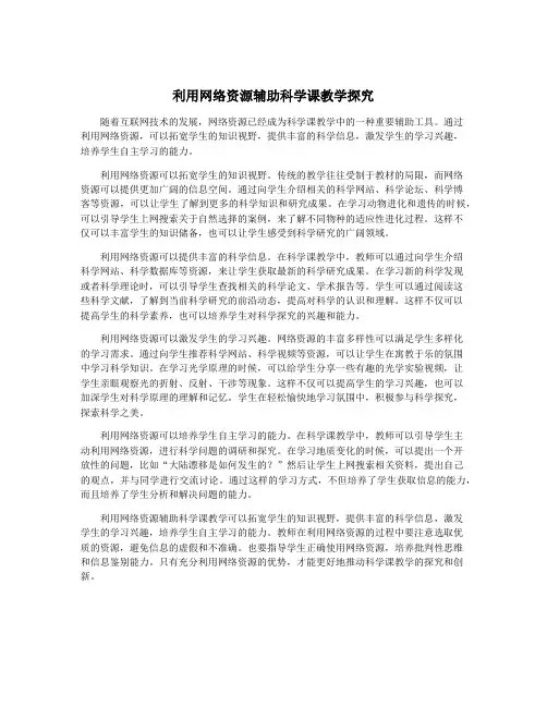 利用网络资源辅助科学课教学探究