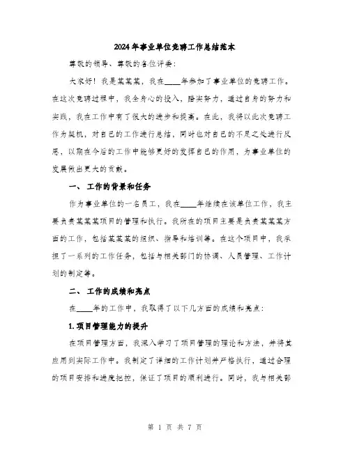 2024年事业单位竞聘工作总结范本(三篇)