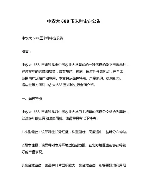 中农大688玉米种审定公告