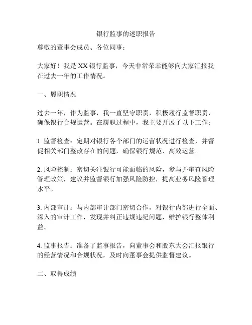 银行监事的述职报告