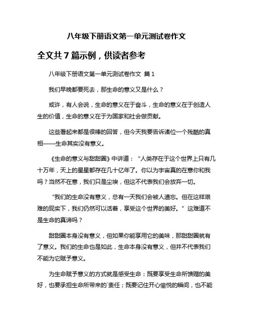 八年级下册语文第一单元测试卷作文