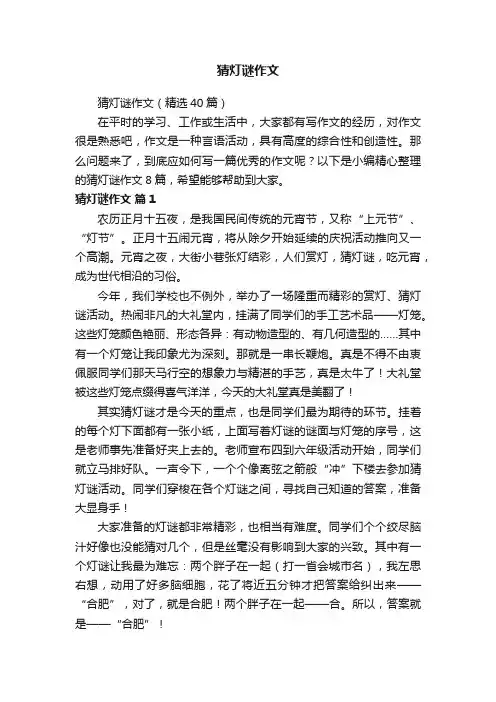 猜灯谜作文（精选40篇）