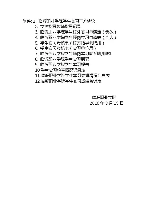 毕业生顶岗实习用表格共12个汇总