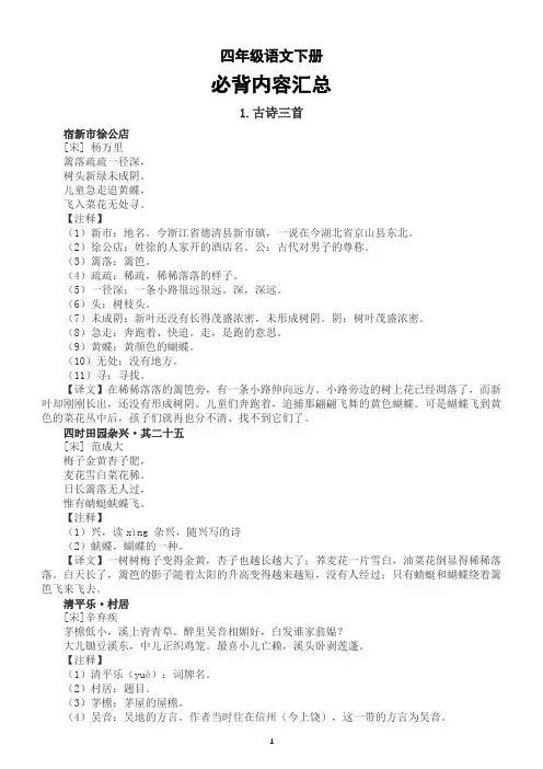 小学语文部编版四年级下册必背内容汇总(含古诗、课文、日积月累等)(直接打印每生一张熟读熟记)