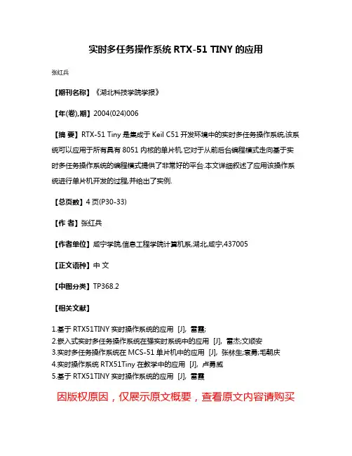 实时多任务操作系统RTX-51 TINY的应用
