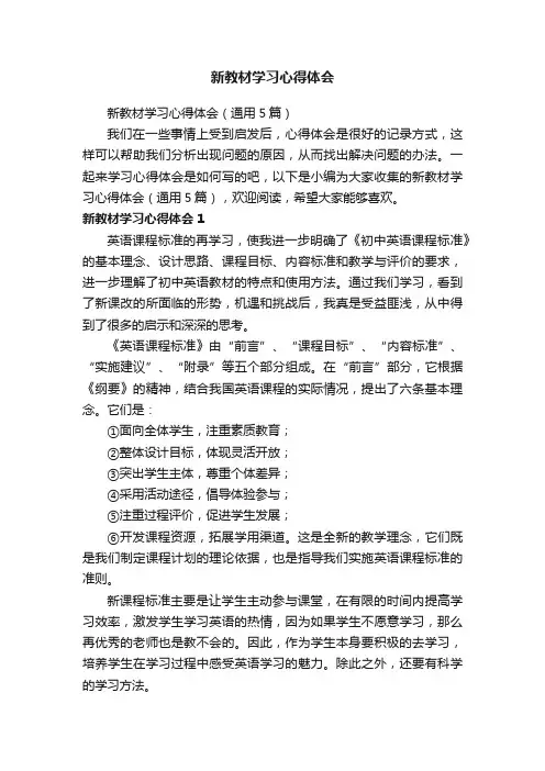 新教材学习心得体会（通用5篇）