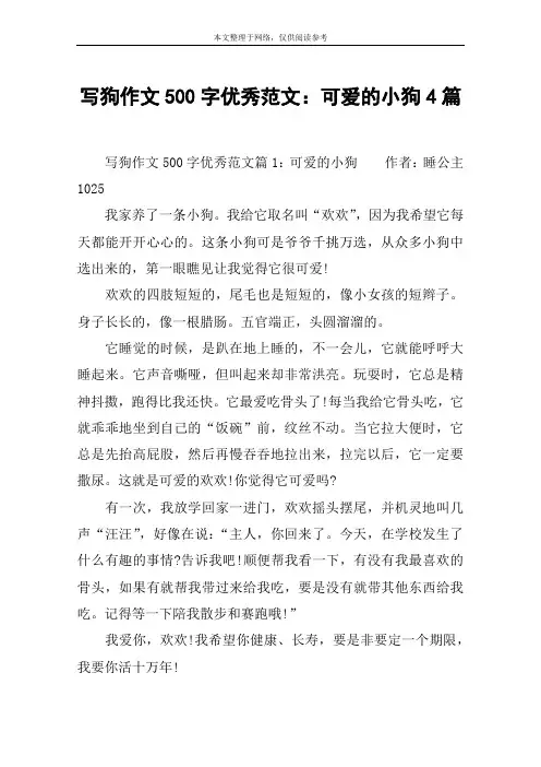 写狗作文500字优秀范文：可爱的小狗4篇