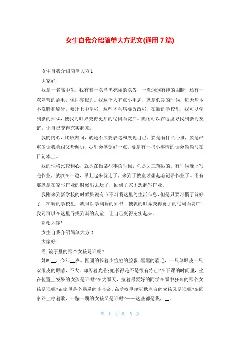 女生自我介绍简单大方范文(通用7篇)