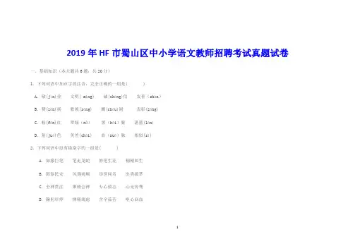 2019年HF市蜀山区中小学语文教师招聘考试真题试卷