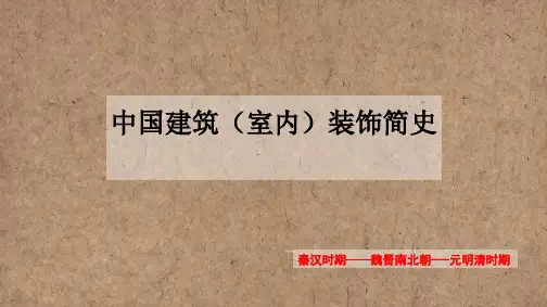 中国建筑室内装饰简史 秦汉魏晋南北朝时期