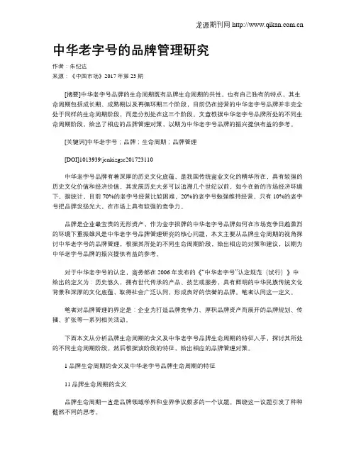 中华老字号的品牌管理研究