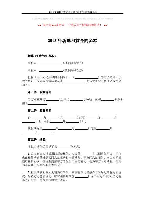 【最新】2018年场地租赁合同范本-优秀word范文 (9页)