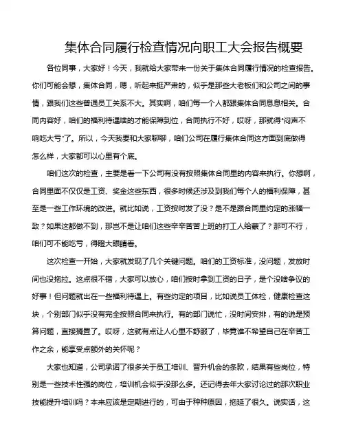 集体合同履行检查情况向职工大会报告概要
