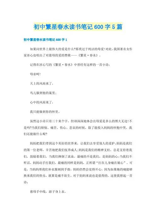 初中繁星春水读书笔记600字5篇