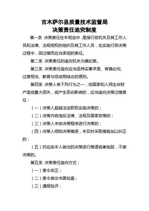 决策责任追究制度